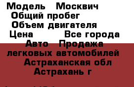  › Модель ­ Москвич 2141 › Общий пробег ­ 35 000 › Объем двигателя ­ 2 › Цена ­ 130 - Все города Авто » Продажа легковых автомобилей   . Астраханская обл.,Астрахань г.